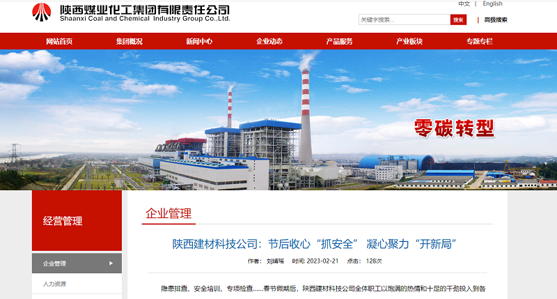 奮進陜煤、陜煤集團官網(wǎng) | 陜西建材科技公司：節(jié)后收心“抓安全” 凝心聚力“開新局”
