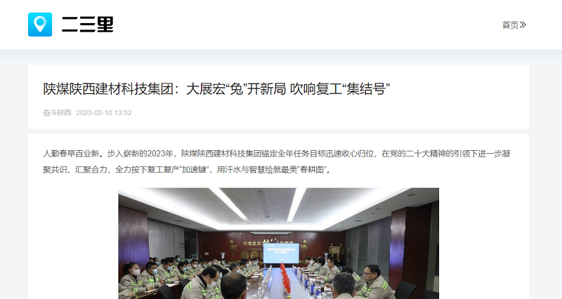 二三里、今日頭條 | 陜煤陜西建材科技集團(tuán)：大展宏“兔”開新局 吹響復(fù)工“集結(jié)號”