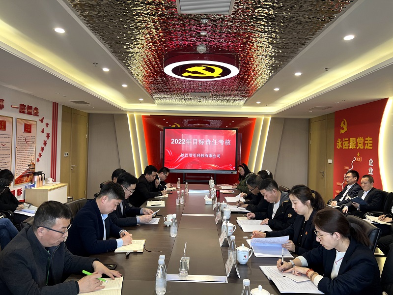 陜西建材科技公司對智引公司進(jìn)行2022年度目標(biāo)責(zé)任考核
