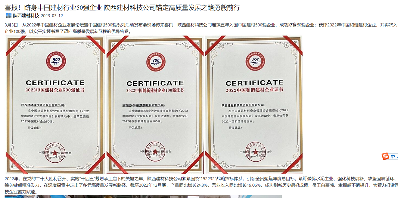 奮進(jìn)陜煤 | 喜報(bào)！躋身中國建材行業(yè)50強(qiáng)企業(yè) 陜西建材科技公司錨定高質(zhì)量發(fā)展之路勇毅前行