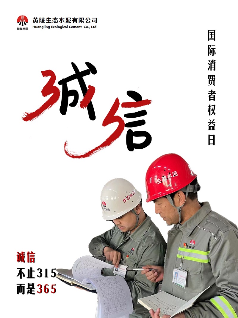 黃陵公司保護(hù)消費(fèi)者權(quán)益，不止“315”，更在“365”