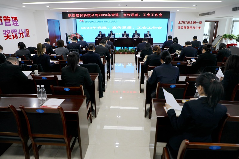陜西建材科技公司召開(kāi)2023年黨建、宣傳思想、工會(huì)工作會(huì)