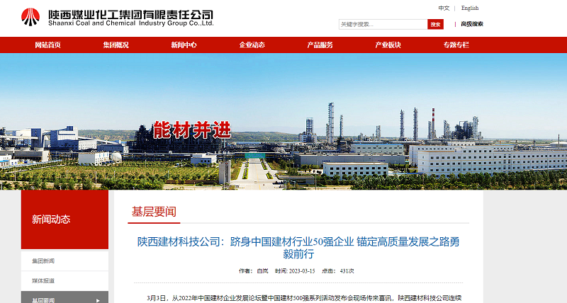 奮進(jìn)陜煤、陜煤集團(tuán)官網(wǎng) | 陜西建材科技公司：躋身中國(guó)建材行業(yè)50強(qiáng)企業(yè) 錨定高質(zhì)量發(fā)展之路勇毅前行