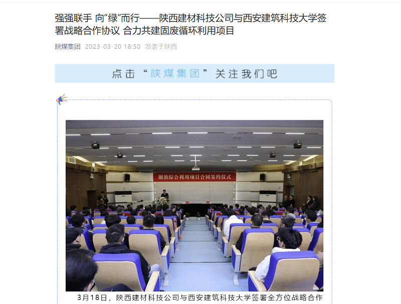 奮進(jìn)陜煤、陜煤集團(tuán)官網(wǎng)、陜煤集團(tuán)微信公眾號(hào)、陜煤集團(tuán)報(bào) | 強(qiáng)強(qiáng)聯(lián)手 向“綠”而行——陜西建材科技公司與西安建筑科技大學(xué)簽署戰(zhàn)略合作協(xié)議 合力共建固廢循環(huán)利用項(xiàng)目