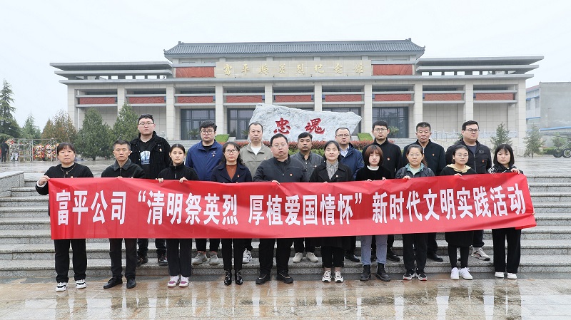 清明祭英烈 厚植愛國(guó)情懷——富平公司開展新時(shí)代文明實(shí)踐活動(dòng)