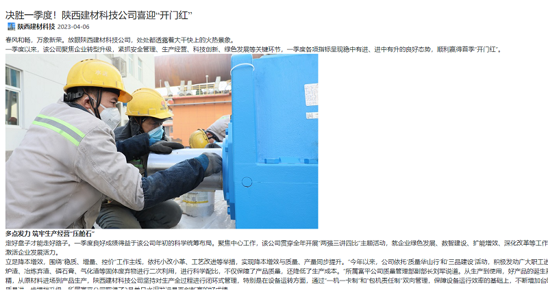 奮進陜煤、陜煤集團官網(wǎng)、陜煤集團微信公眾號、陜煤集團報 | 決勝一季度！陜西建材科技公司喜迎“開門紅”