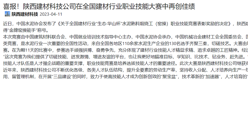 奮進陜煤、陜煤集團官網(wǎng)、陜煤集團微信公眾號、陜煤集團報 | 喜報！陜西建材科技公司在全國建材行業(yè)職業(yè)技能大賽中再創(chuàng)佳績