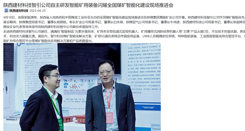 奮進陜煤、陜煤集團官網(wǎng) | 陜西建材科技智引公司自主研發(fā)智能礦用裝備閃耀全國煤礦智能化建設現(xiàn)場推進會
