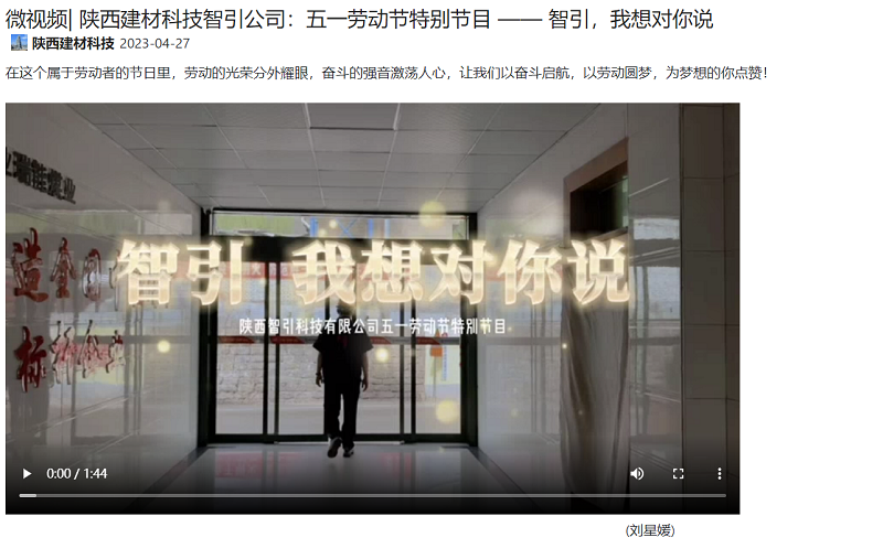 奮進(jìn)陜煤 | 陜西建材科技智引公司：五一勞動(dòng)節(jié)特別節(jié)目 —— 智引，我想對你說
