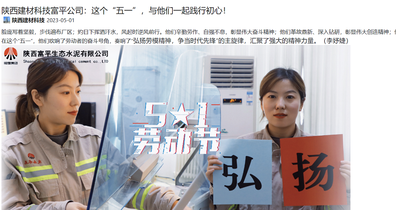 奮進(jìn)陜煤 | 陜西建材科技富平公司：這個(gè)“五一”，與他們一起踐行初心！