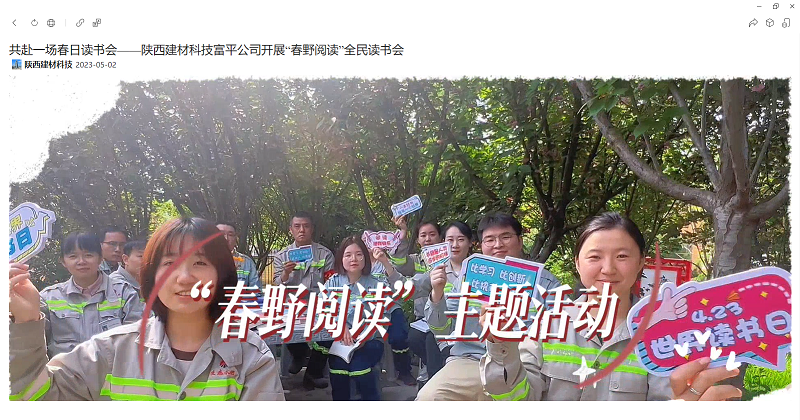 奮進(jìn)陜煤 | 共赴一場春日讀書會(huì)——陜西建材科技富平公司開展“春野閱讀”全民讀書會(huì)