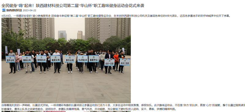 奮進陜煤、陜煤集團官網(wǎng) | 全民健身“嗨”起來！陜西建材科技公司第二屆“華山杯”職工趣味健身運動會花式來襲