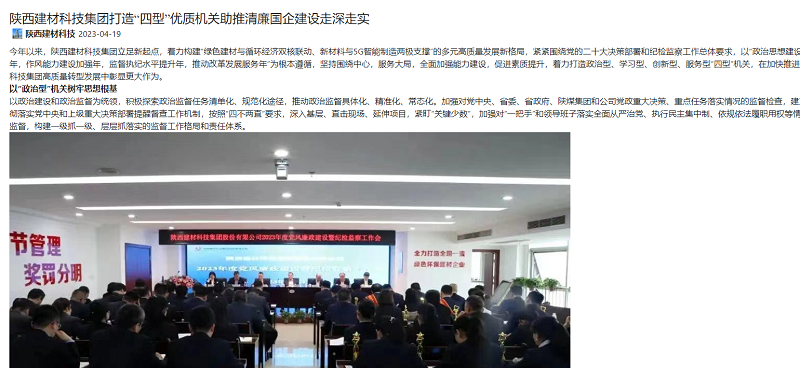 奮進陜煤、陜煤集團官網(wǎng) | 陜西建材科技集團打造“四型”優(yōu)質(zhì)機關助推清廉國企建設走深走實