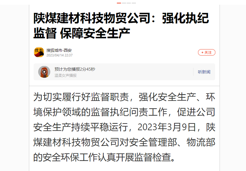 搜狐城市·西安 | 陜煤建材科技物貿(mào)公司：強化執(zhí)紀監(jiān)督 保障安全生產(chǎn)