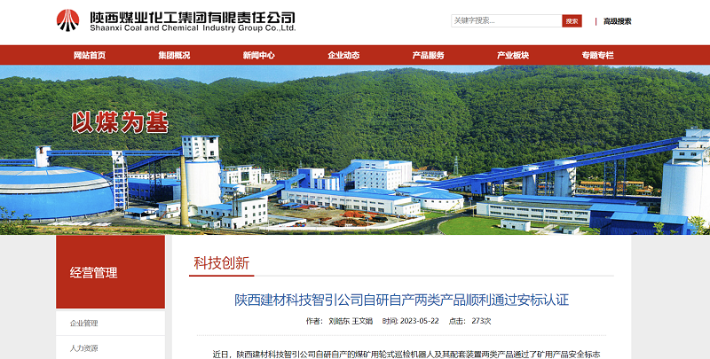 奮進陜煤、陜煤集團官網(wǎng)、陜煤集團微信公眾號 | 陜西建材科技智引公司自研自產(chǎn)兩類產(chǎn)品順利通過安標認證