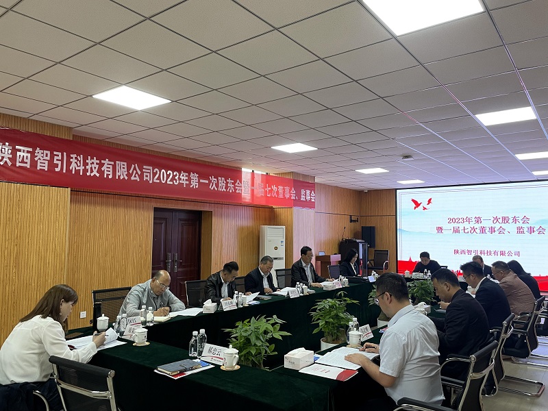 智引公司2023年第一次股東會(huì)暨一屆七次董事會(huì)、監(jiān)事會(huì)在西安召開(kāi)