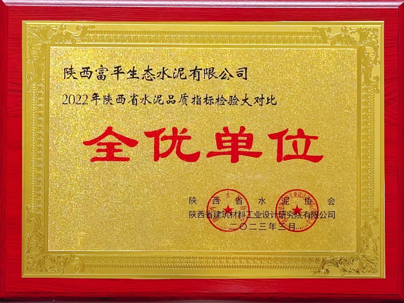 喜報(bào)！富平公司榮獲陜西省水泥指標(biāo)檢驗(yàn)大對(duì)比“全優(yōu)單位”