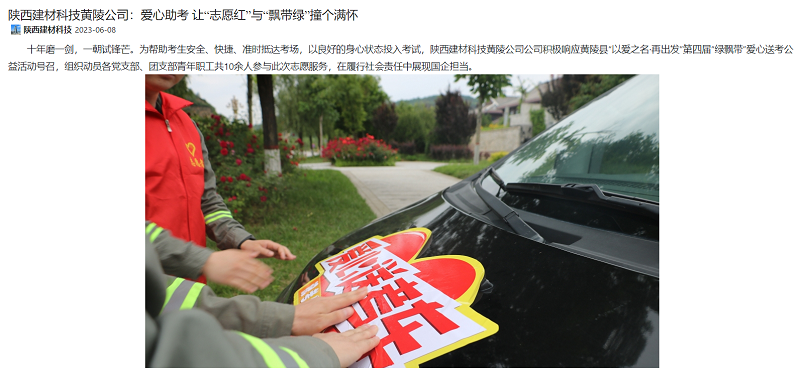 奮進(jìn)陜煤、陜煤集團(tuán)微信公眾號 | 陜西建材科技黃陵公司：愛心助考 讓“志愿紅”與“飄帶綠”撞個滿懷