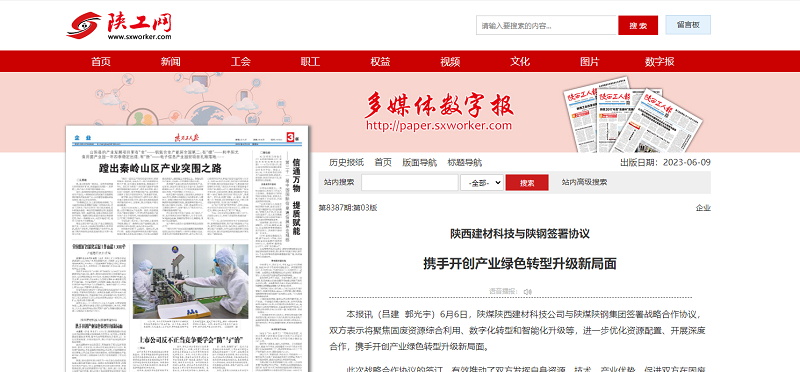 陜西工人報 | 陜西建材科技與陜鋼簽署協(xié)議 攜手開創(chuàng)產(chǎn)業(yè)綠色轉型升級新局面