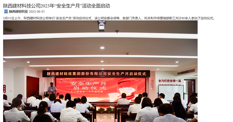 奮進陜煤、陜煤集團微信公眾號 | 陜西建材科技公司2023年“安全生產(chǎn)月”活動全面啟動