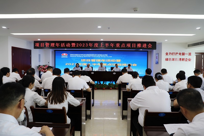 陜西建材科技公司召開(kāi)項(xiàng)目管理年活動(dòng)暨2023年度上半年重點(diǎn)項(xiàng)目推進(jìn)會(huì)