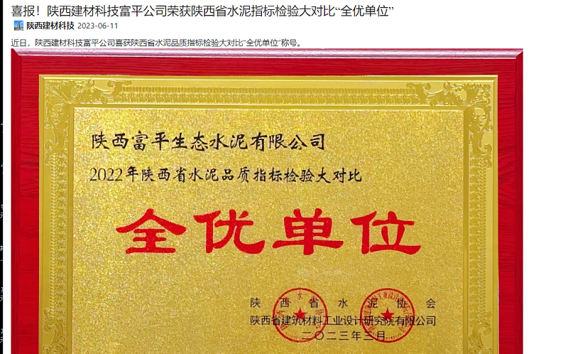 奮進(jìn)陜煤 | 喜報！陜西建材科技富平公司榮獲陜西省水泥指標(biāo)檢驗(yàn)大對比“全優(yōu)單位”