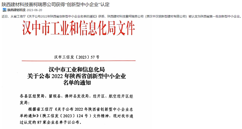奮進(jìn)陜煤、陜煤集團(tuán)官網(wǎng) | 陜西建材科技賽柯瑞思公司獲得“創(chuàng)新型中小企業(yè)”認(rèn)定
