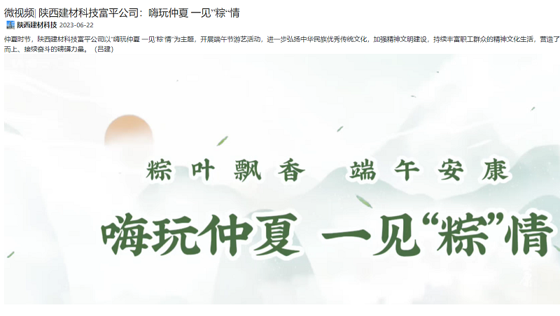 奮進(jìn)陜煤 | 陜西建材科技富平公司：嗨玩仲夏 一見(jiàn)”粽“情（微視頻）