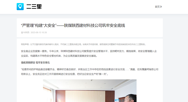 二三里、今日頭條 | “嚴(yán)管理”構(gòu)建“大安全”——陜煤陜西建材科技公司筑牢安全底線