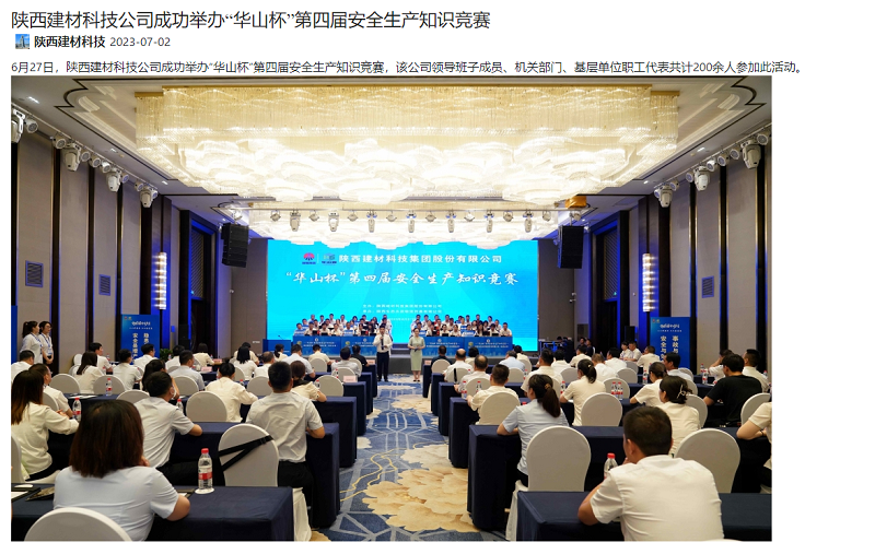奮進(jìn)陜煤、陜煤集團(tuán)官網(wǎng) | 陜西建材科技公司成功舉辦“華山杯”第四屆安全生產(chǎn)知識(shí)競(jìng)賽