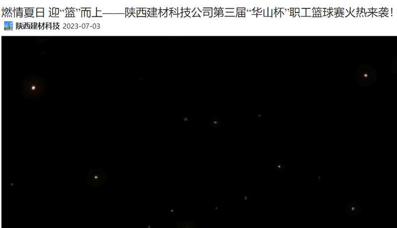 奮進(jìn)陜煤 | 燃情夏日 迎“籃”而上——陜西建材科技公司第三屆“華山杯”職工籃球賽火熱來(lái)襲！