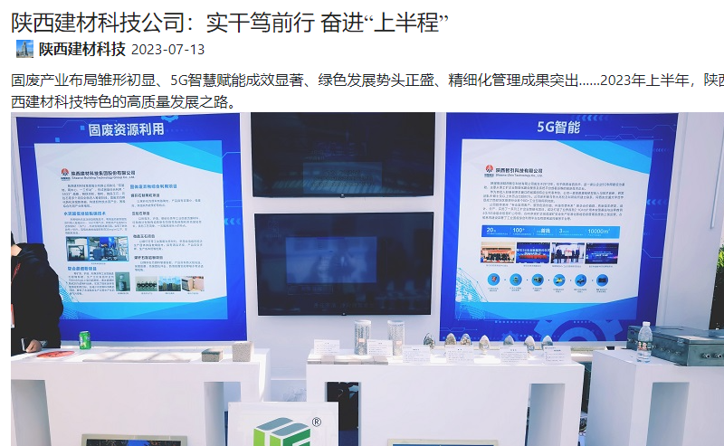 奮進(jìn)陜煤、陜煤集團(tuán)微信公眾號(hào)、陜煤集團(tuán)官網(wǎng) | 陜西建材科技公司：實(shí)干篤前行 奮進(jìn)“上半程”