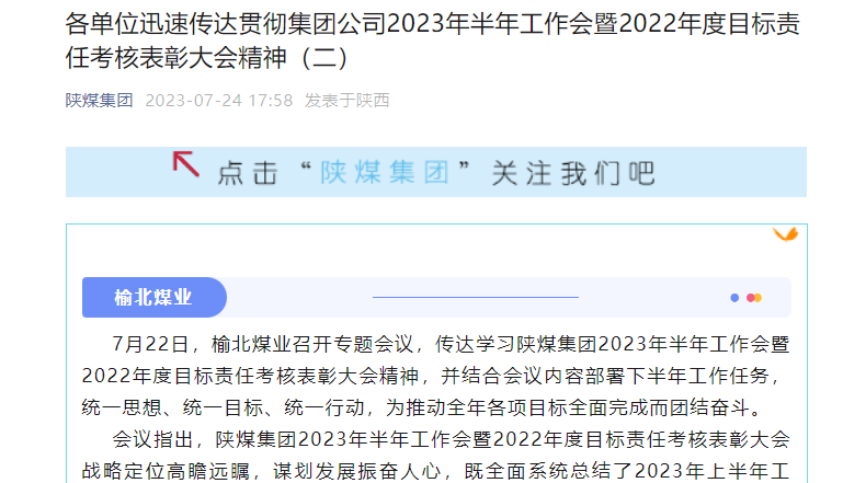 奮進(jìn)陜煤、陜煤集團(tuán)官網(wǎng)、陜煤集團(tuán)微信公眾號(hào) | 各單位迅速傳達(dá)貫徹集團(tuán)公司2023年半年工作會(huì)暨2022年度目標(biāo)責(zé)任考核表彰大會(huì)精神（二）