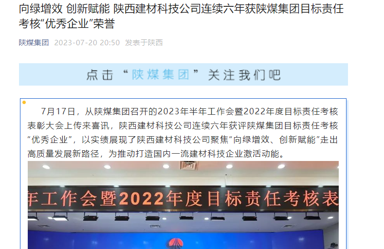 奮進(jìn)陜煤、陜煤集團(tuán)官網(wǎng)、陜煤集團(tuán)微信公眾號(hào) | 向綠增效 創(chuàng)新賦能 陜西建材科技公司連續(xù)六年獲陜煤集團(tuán)目標(biāo)責(zé)任考核“優(yōu)秀企業(yè)”榮譽(yù)