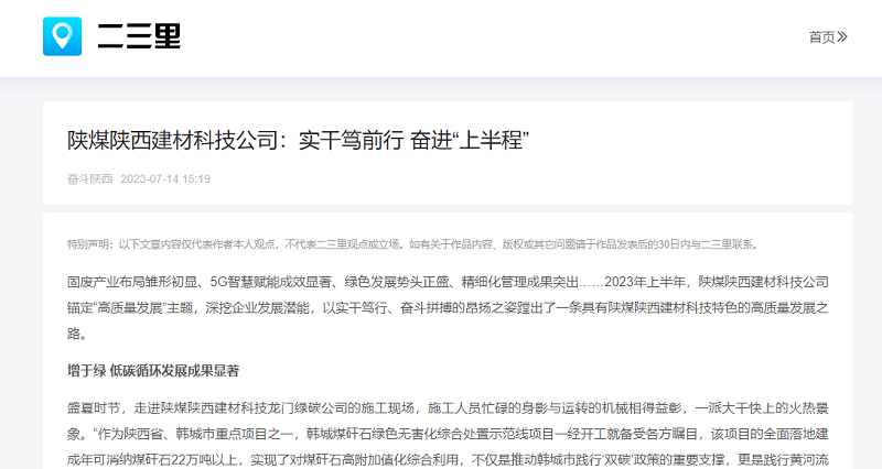 二三里、今日頭條 | 陜煤陜西建材科技公司：實(shí)干篤前行 奮進(jìn)“上半程”