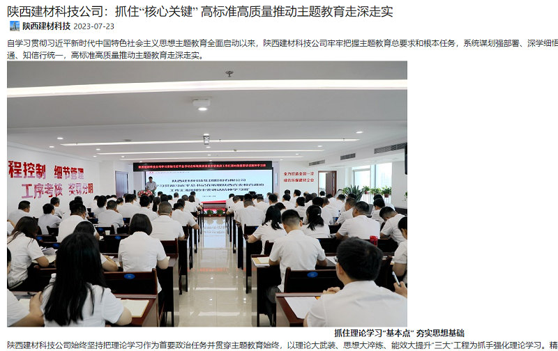 奮進(jìn)陜煤、陜煤集團(tuán)官網(wǎng) | 陜西建材科技公司：抓住“核心關(guān)鍵” 高標(biāo)準(zhǔn)高質(zhì)量推動(dòng)主題教育走深走實(shí)