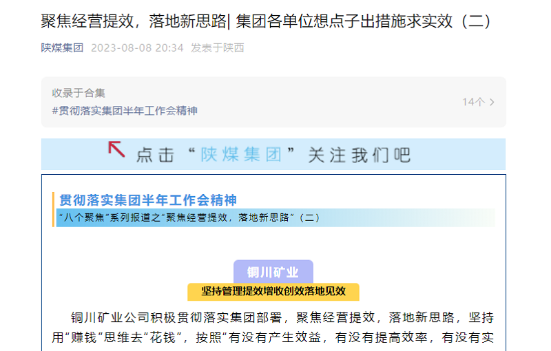 陜煤集團(tuán)官網(wǎng)、陜煤集團(tuán)微信公眾號 | 聚焦經(jīng)營提效，落地新思路| 集團(tuán)各單位想點子出措施求實效（二）