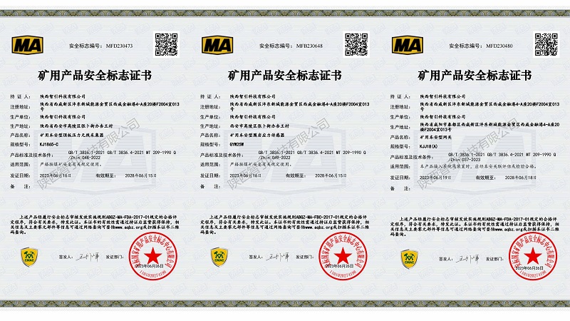智引公司自研自產(chǎn)十款產(chǎn)品順利通過安標(biāo)認(rèn)證