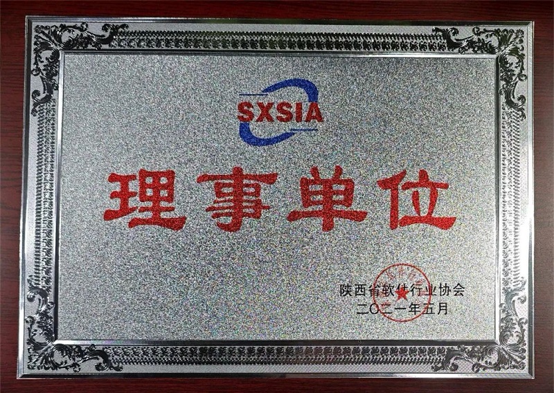 科技賦能 數(shù)創(chuàng)未來——智引公司當選陜西省軟件行業(yè)協(xié)會理事單位