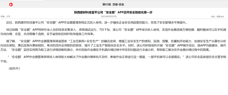 奮進(jìn)陜煤、陜煤集團(tuán)報(bào) | 陜西建材科技富平公司“安全眼”APP邁開安全智能化第一步