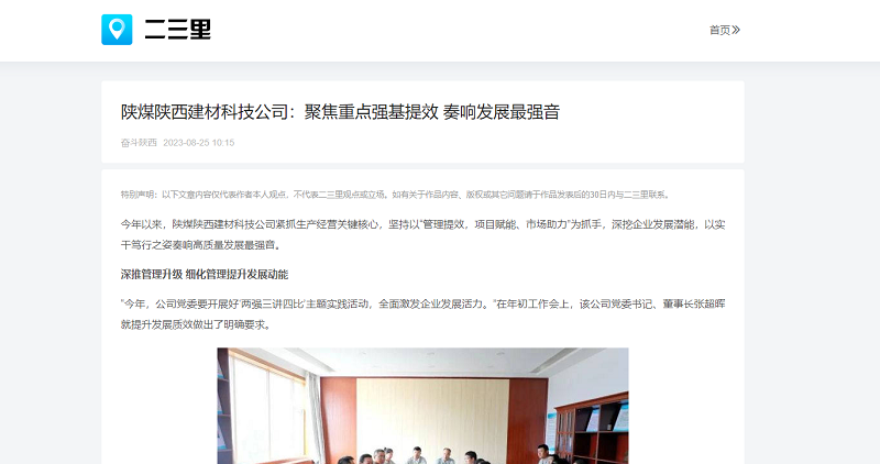 今日頭條、二三里 | 陜煤陜西建材科技公司：聚焦重點(diǎn)強(qiáng)基提效 奏響發(fā)展最強(qiáng)音