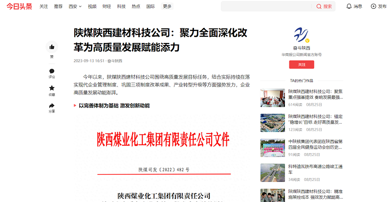 今日頭條、二三里 | 陜煤陜西建材科技公司：聚力全面深化改革為高質(zhì)量發(fā)展賦能添力