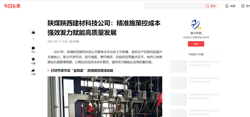 今日頭條、二三里 | 陜煤陜西建材科技公司：精準(zhǔn)施策控成本 強(qiáng)效發(fā)力賦能高質(zhì)量發(fā)展