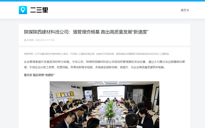 今日頭條、二三里 | 陜煤陜西建材科技公司：強(qiáng)管理夯根基 跑出高質(zhì)量發(fā)展“新速度”
