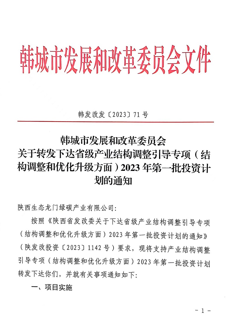 喜報(bào)！龍門(mén)綠碳獲批省級(jí)產(chǎn)業(yè)結(jié)構(gòu)調(diào)整引導(dǎo)專(zhuān)項(xiàng)資金