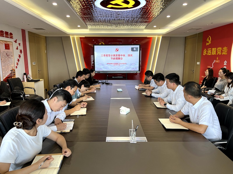 智引公司組織開展三季度警示教育暨中秋、國(guó)慶節(jié)前專題警示教育活動(dòng)