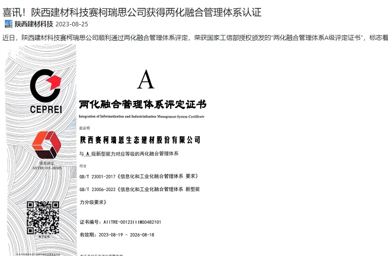 奮進(jìn)陜煤、陜煤集團(tuán)官網(wǎng) | 喜訊！陜西建材科技賽柯瑞思公司獲得兩化融合管理體系認(rèn)證