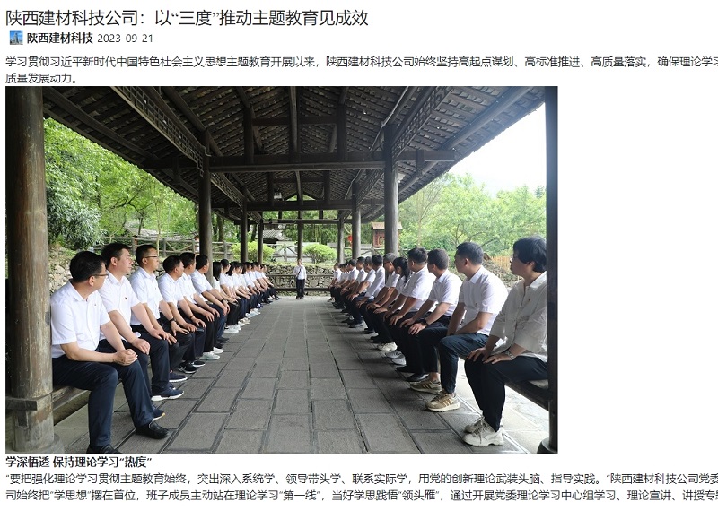 奮進陜煤、陜煤集團官網(wǎng) | 陜西建材科技公司：以“三度”推動主題教育見成效