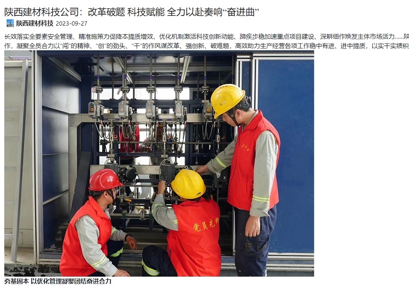 奮進陜煤、陜煤集團官網(wǎng) | 陜西建材科技公司：改革破題 科技賦能 全力以赴奏響“奮進曲”