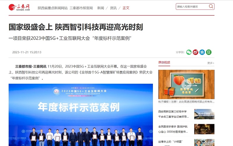 三秦網 | 國家級盛會上 陜西智引科技再迎高光時刻 一項目榮獲2023中國5G+工業(yè)互聯(lián)網大會“年度標桿示范案例”